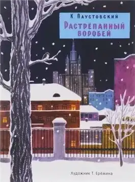 Обложка книги Растрепанный воробей