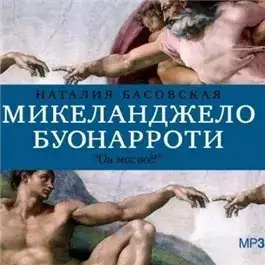 Обложка книги История в историях: Микеланджело Буонарроти. Он мог всё!