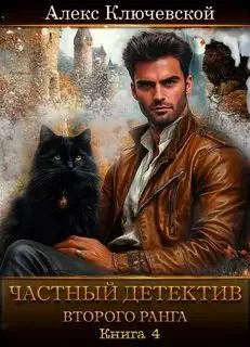 Обложка книги Частный детектив второго ранга Книга 4