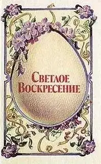 Обложка книги Светлое воскресенье (Пасха) (Сборник)