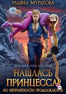 Обложка книги Нашлась принцесса! Но неприятности продолжаются
