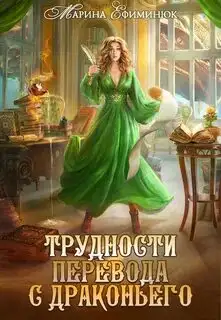 Обложка книги Трудности перевода с драконьего (Аудиокнига)