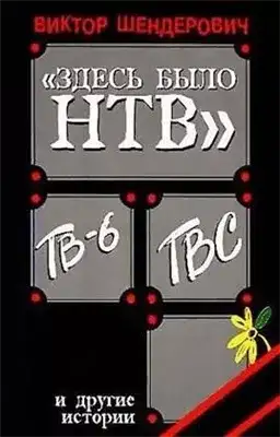 Обложка книги Здесь было Н Т В