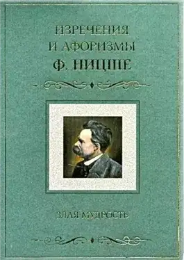 Обложка книги Злая мудрость. Афоризмы и изречения