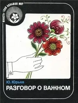 Обложка книги Разговор о важном