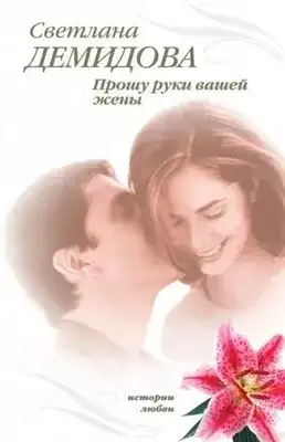 Обложка книги Прошу руки вашей жены