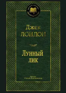 Обложка книги Лунный лик