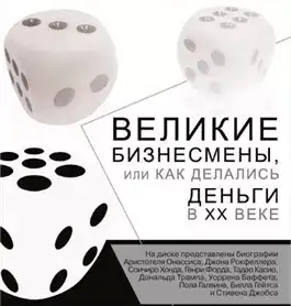 Обложка книги Великие бизнесмены, или Как делались деньги в XX веке