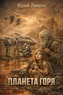 Обложка книги Планета горя