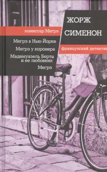 Обложка книги Мегрэ