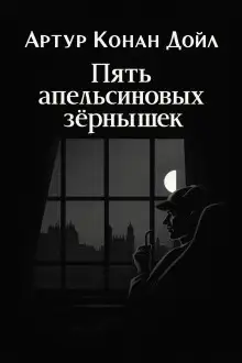 Обложка книги Пять апельсиновых зёрнышек
