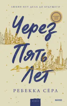 Обложка книги Через пять лет