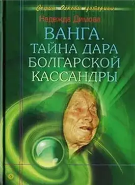 Обложка книги Ванга. Тайна дара болгарской Кассандры