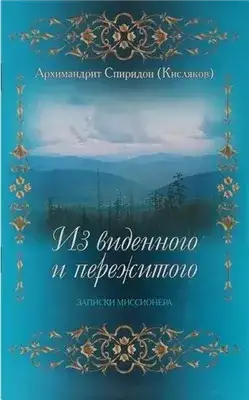Обложка книги Из виденного и пережитого. Воспоминания проповедника-миссионера