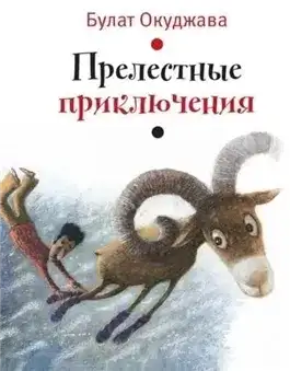 Обложка книги Прелестные приключения