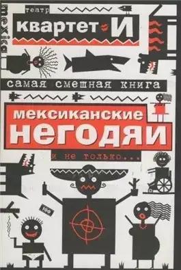Обложка книги Самая смешная книга. Мексиканские негодяи и не только