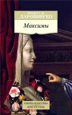 Обложка книги Максимы