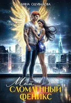 Обложка книги Мой сломленный феникс