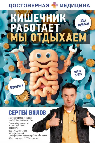 Обложка книги Кишечник работает. Мы отдыхаем