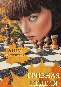 Обложка книги Грибная неделя