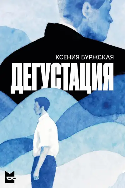 Обложка книги Дегустация