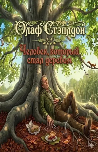 Обложка книги Человек, который стал деревом