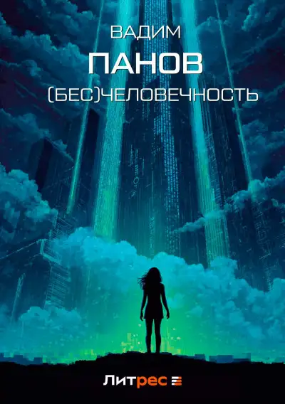Обложка книги (Бесчело)вечность
