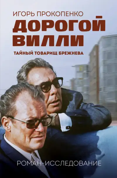 Обложка книги Дорогой Вилли. Тайный товарищ Брежнева. Роман-исследование