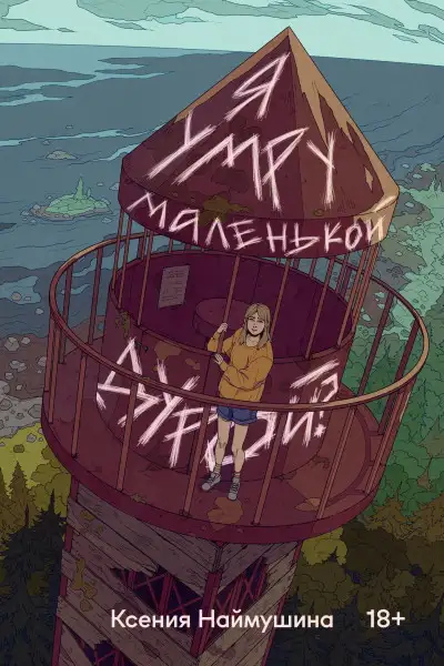 Обложка книги Я умру маленькой дурой?