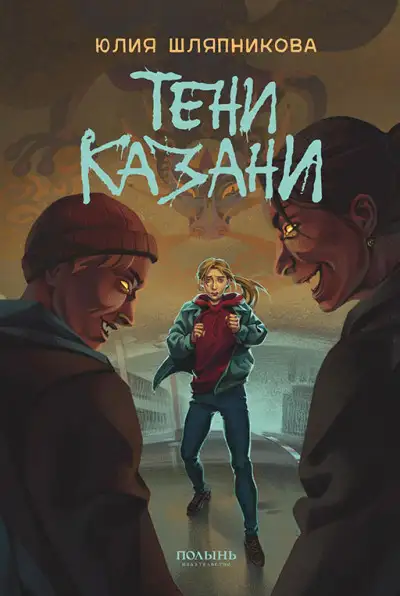 Обложка книги Тени Казани