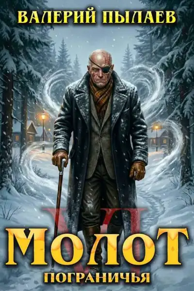 Обложка книги Молот Пограничья. Книга VI