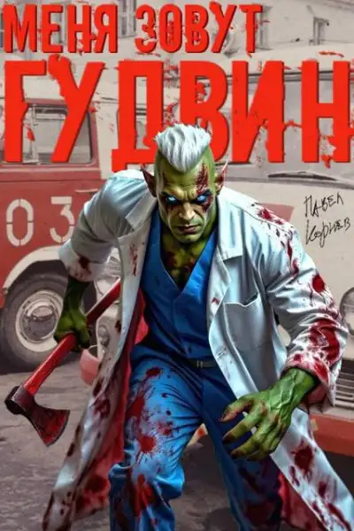 Обложка книги Меня зовут Гудвин