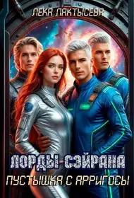 Обложка книги Лорды Сэйрана. Пустышка с Арригосы
