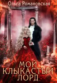 Обложка книги Мой клыкастый лорд