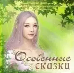 Обложка книги Особенные сказки