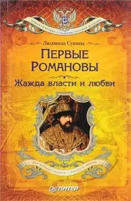 Обложка книги Первые Романовы. Жажда власти и любви