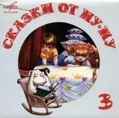 Обложка книги Сказки от Му-Му. Выпуск 3. Кот в сапогах ● Свинопас ● Пастушья дудочка