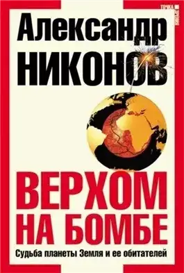 Обложка книги Верхом на бомбе. Судьба планеты Земля и ее обитателей