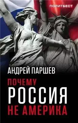 Обложка книги Почему Россия не Америка