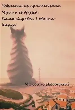 Обложка книги Невероятные приключения Муси и её друзей. Командировка в Монте-Карло!
