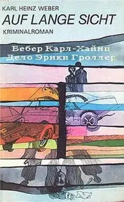 Обложка книги Дело Эрики Гроллер