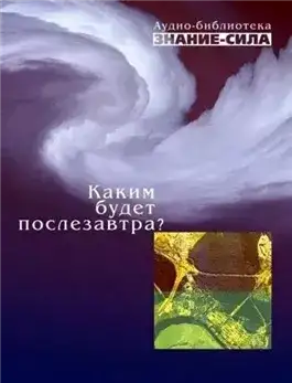 Обложка книги Каким будет послезавтра? (Сборник)