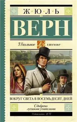Обложка книги Вокруг света за 80 дней