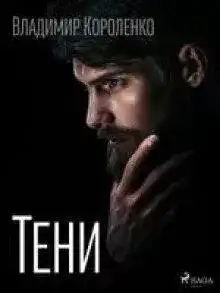 Обложка книги Тени