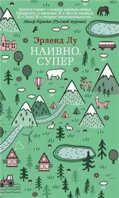 Обложка книги Наивно. Супер