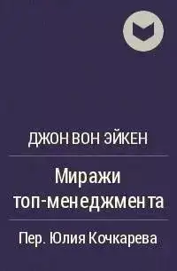 Обложка книги Миражи ТОП-менеджмента