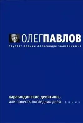 Обложка книги Карагандинские девятины