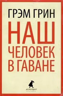 Обложка книги Наш человек в Гаване