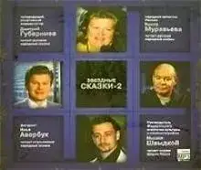 Обложка книги Звездные сказки - 2