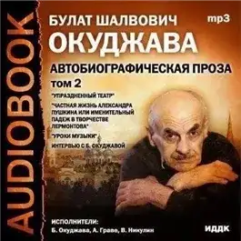 Обложка книги Том 2. Автобиографическая проза